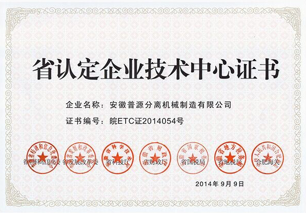 省認定企業技術中心證書(Provincial Certified Enterprise
