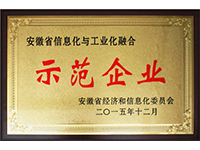 安徽省兩化融合示范企業(Anhui Fu-sion on of?Informatization?and Industrialization