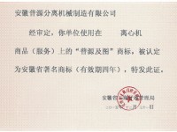 安徽省著名商標(The?Famous?Trademark?of?Anhui Province)