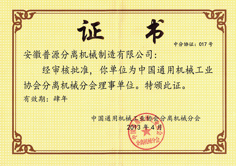 中國通用機械工業協會分離機械分會理事證書(Certificate of Directors of Separation Machinery Branch of CGMA)
