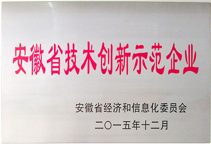 安徽省技術創新示范企業(Anhui Demonstration Enterprise of Technological Innovation)