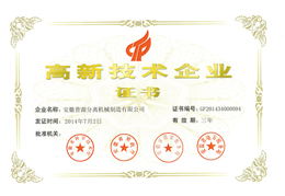 2014年高新技術企業證書(Certificate of HNTE(2014))