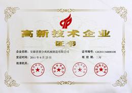 2011年高新技術企業證書(Certificate of HNTE(2011))
