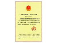 安徽省守合同重信用企業(Anhui Contract?First,?Credit First?Enterprise)