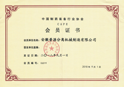 中國制藥裝備行業協會會員單位證書