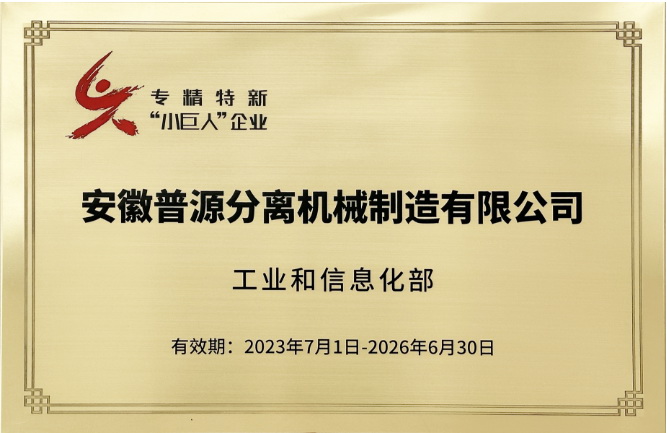 國家級專精特新"小巨人"企業 (National Specialized,Refined,and New "Little Giant" Enterprise )